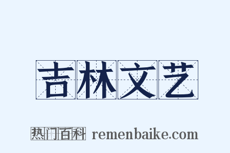 吉林文艺是什么意思的图片